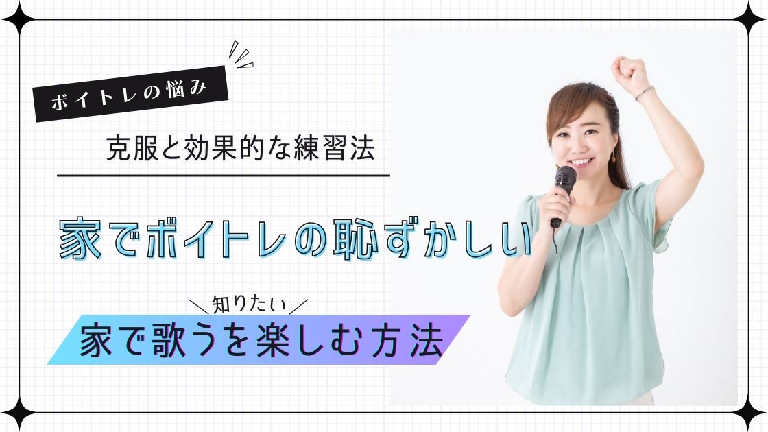 家でボイトレ恥ずかしい